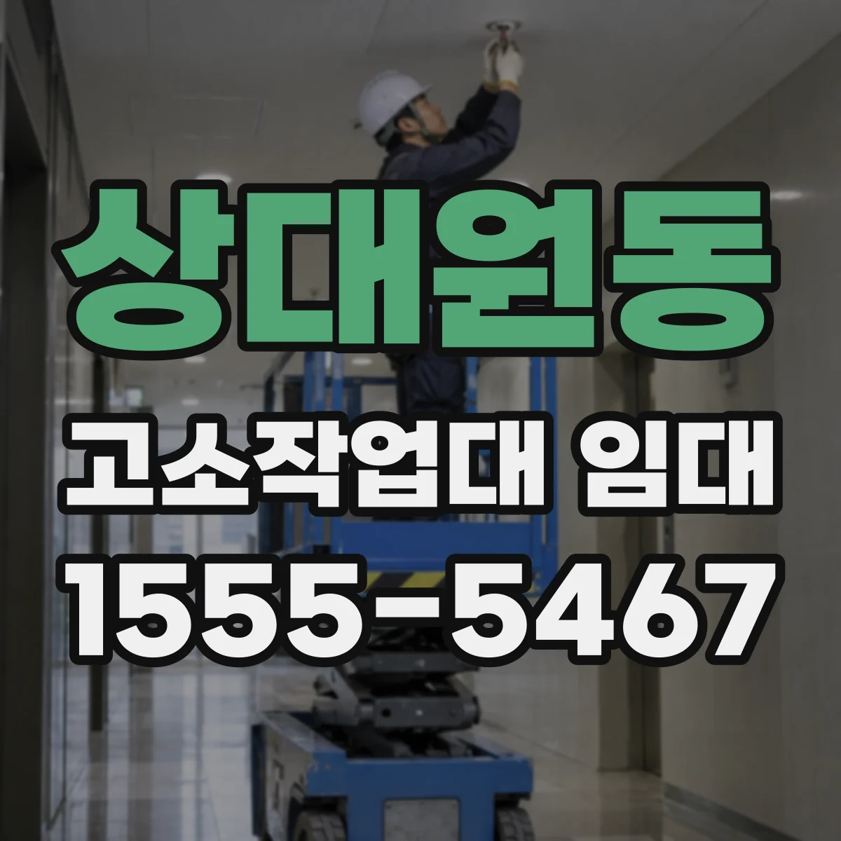 상대원동 고소작업대 임대