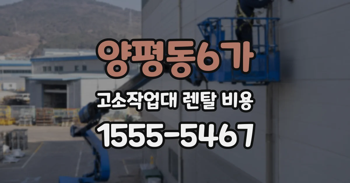 양평동6가 고소작업대 렌탈 비용