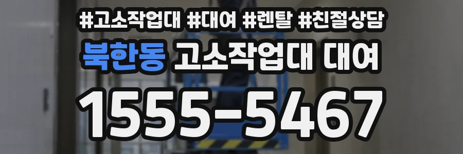 북한동 고소작업대 대여