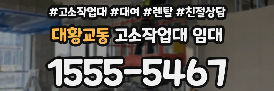대황교동 고소작업대 임대