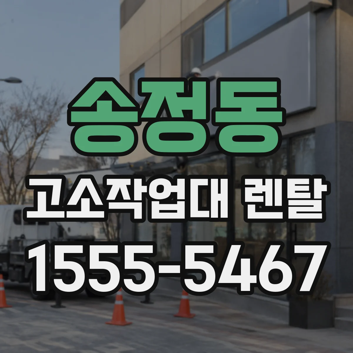 송정동 고소작업대 렌탈