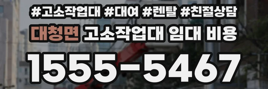 대청면 고소작업대 임대 비용