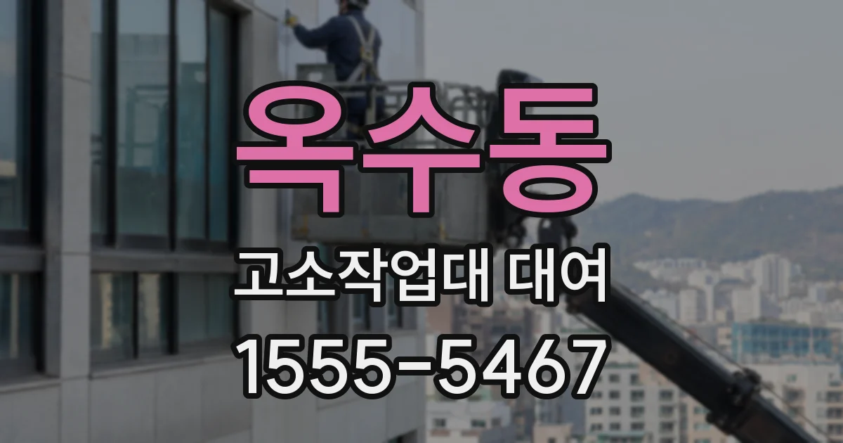 옥수동 고소작업대 대여