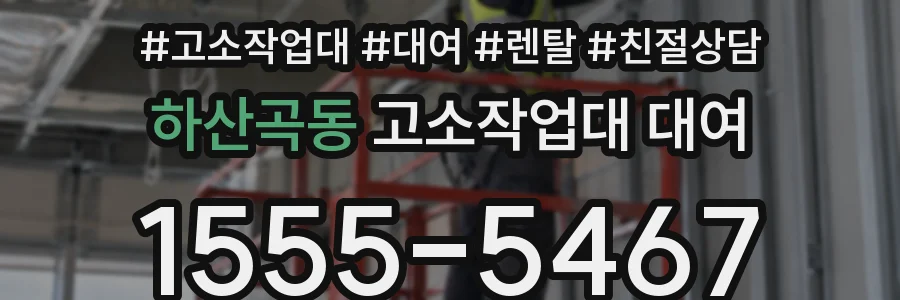 하산곡동 고소작업대 대여