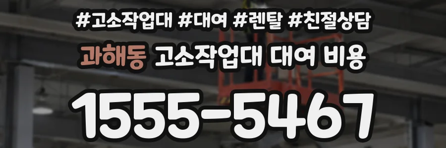 과해동 고소작업대 대여 비용