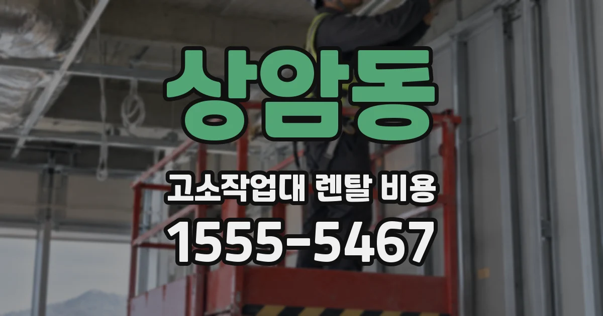상암동 고소작업대 렌탈 비용