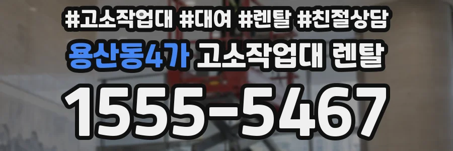 용산동4가 고소작업대 렌탈