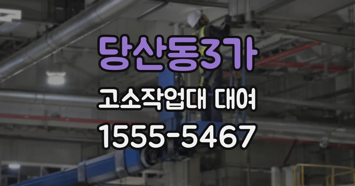 당산동3가 고소작업대 대여