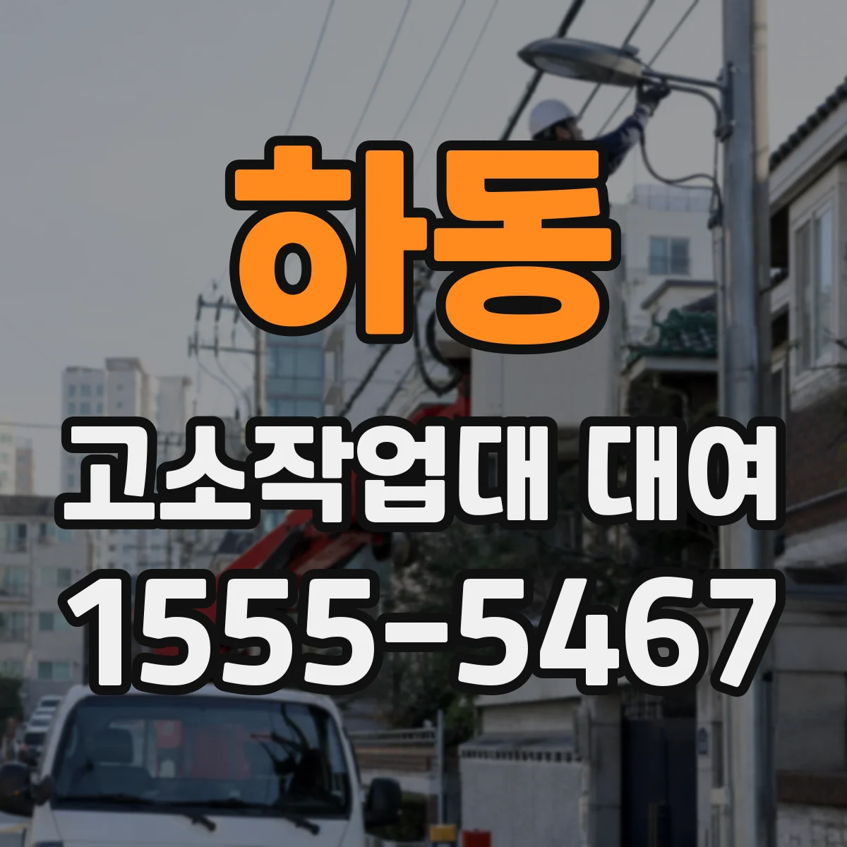 하동 고소작업대 대여