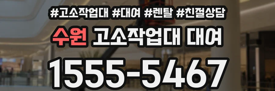수원 고소작업대 대여