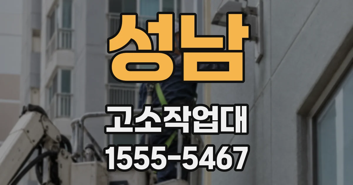 성남 고소작업대