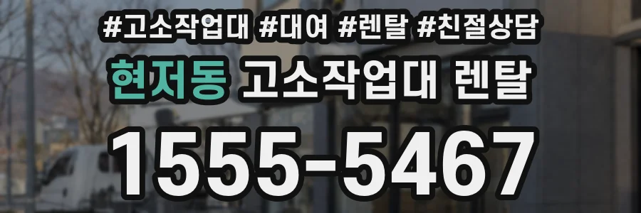 현저동 고소작업대 렌탈