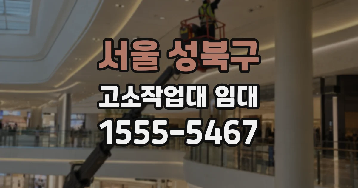 서울 성북구 고소작업대 임대