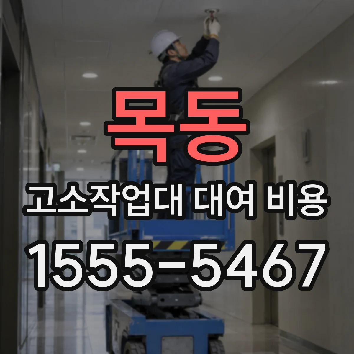 목동 고소작업대 대여 비용