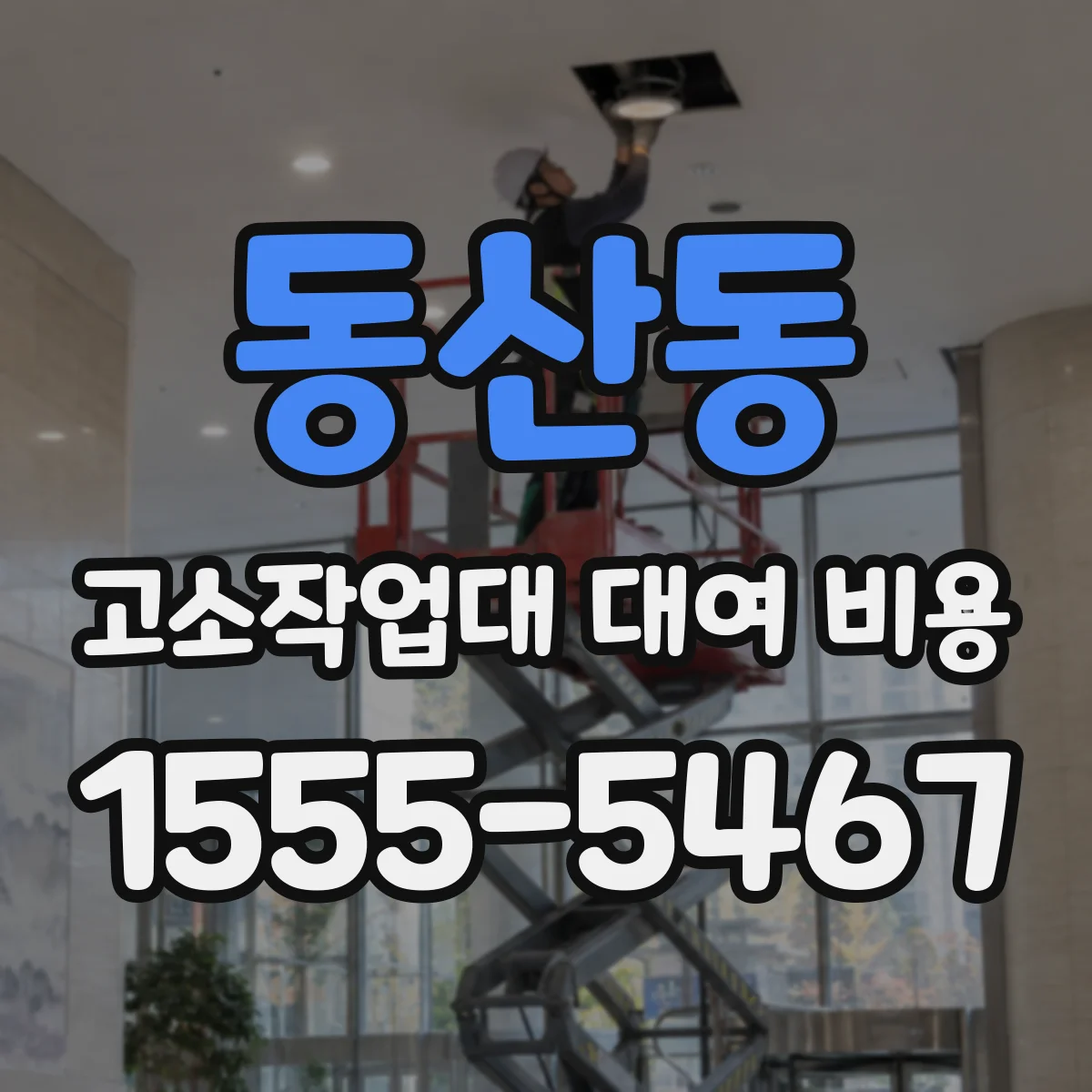 동산동 고소작업대 대여 비용