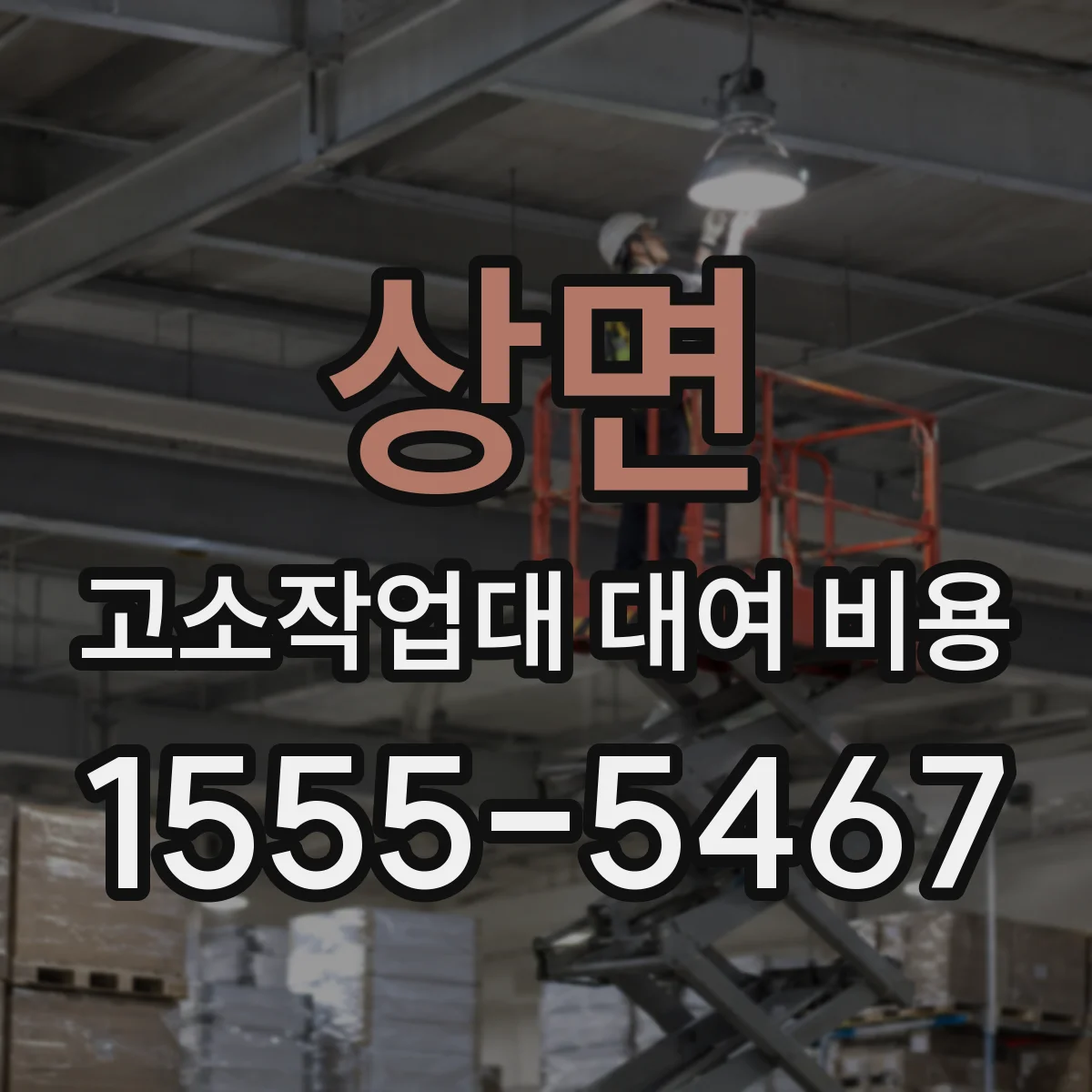 상면 고소작업대 대여 비용