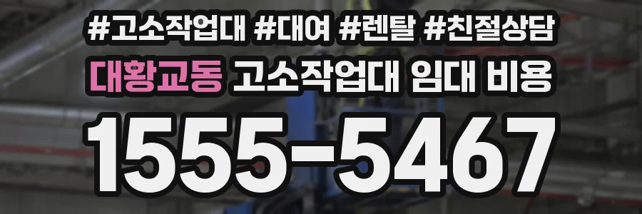 대황교동 고소작업대 임대 비용