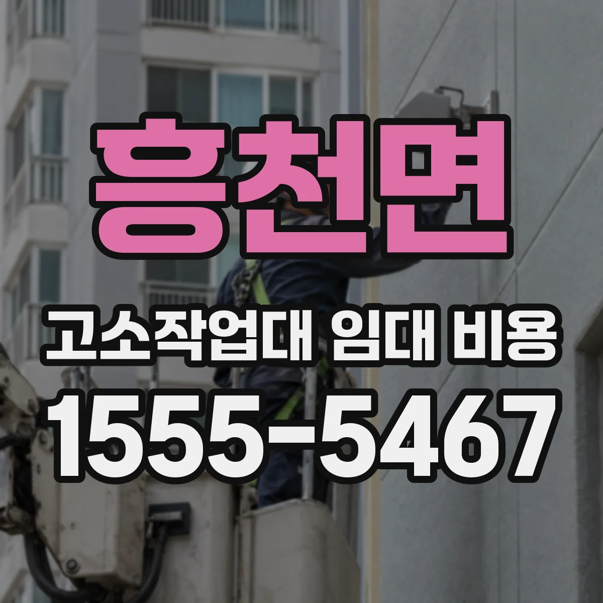 흥천면 고소작업대 임대 비용