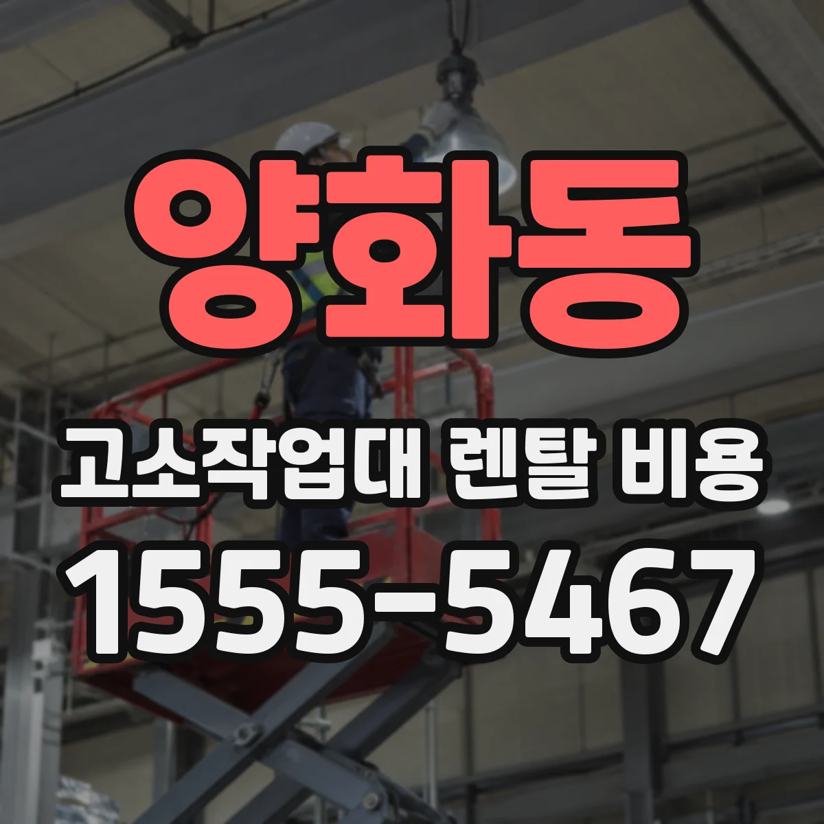 양화동 고소작업대 렌탈 비용