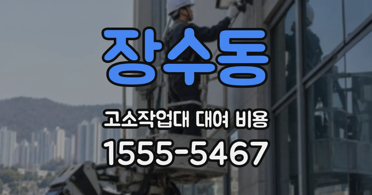 장수동 고소작업대 대여 비용