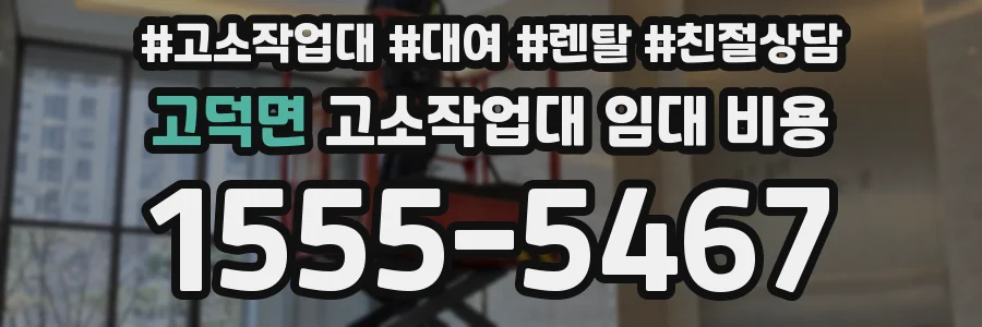 고덕면 고소작업대 임대 비용