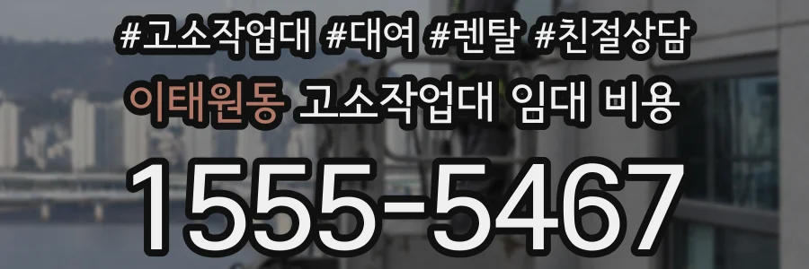 이태원동 고소작업대 임대 비용