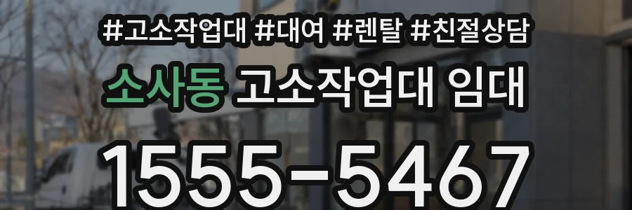 소사동 고소작업대 임대