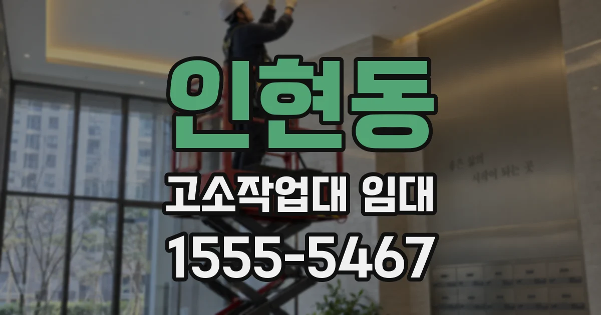 인현동 고소작업대 임대