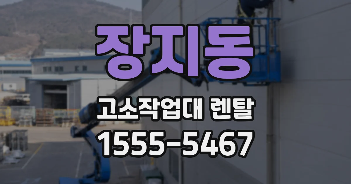 장지동 고소작업대 렌탈