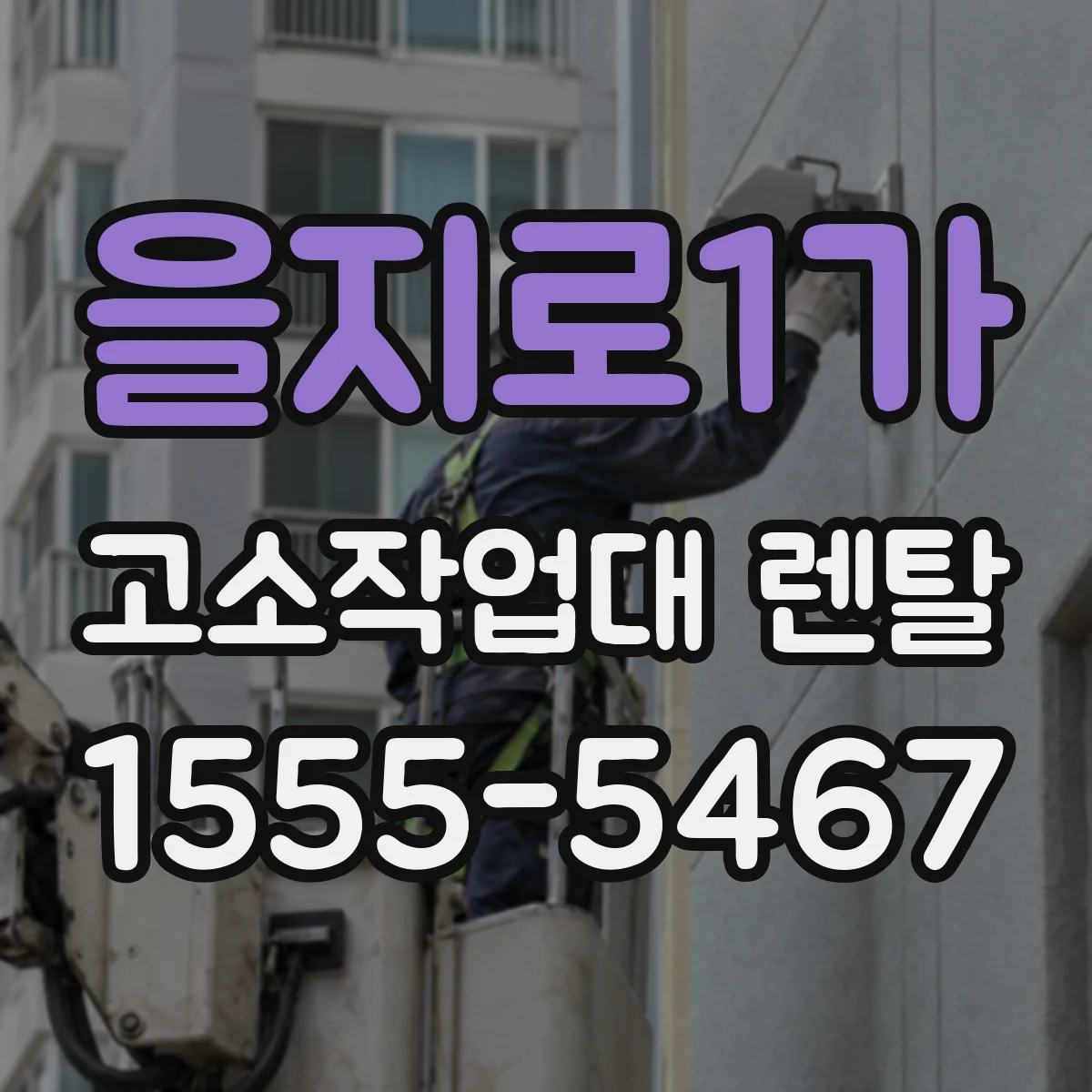 을지로1가 고소작업대 렌탈