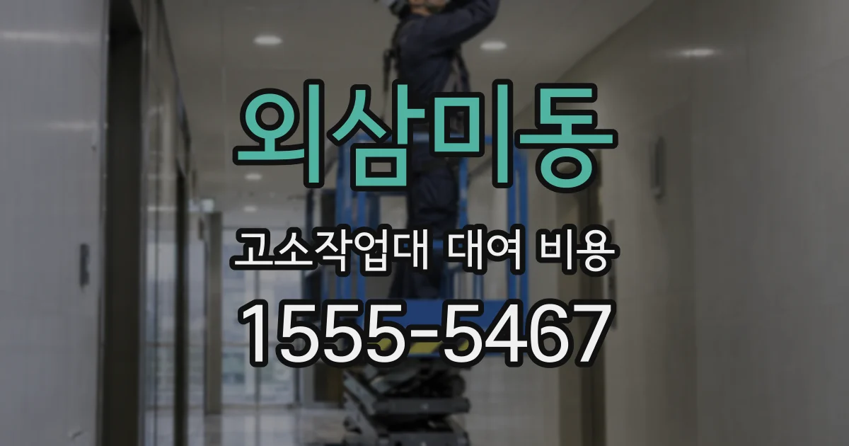 외삼미동 고소작업대 대여 비용