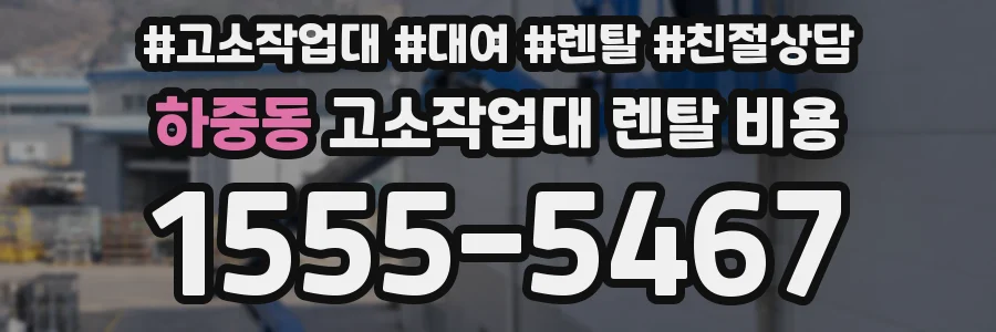 하중동 고소작업대 렌탈 비용