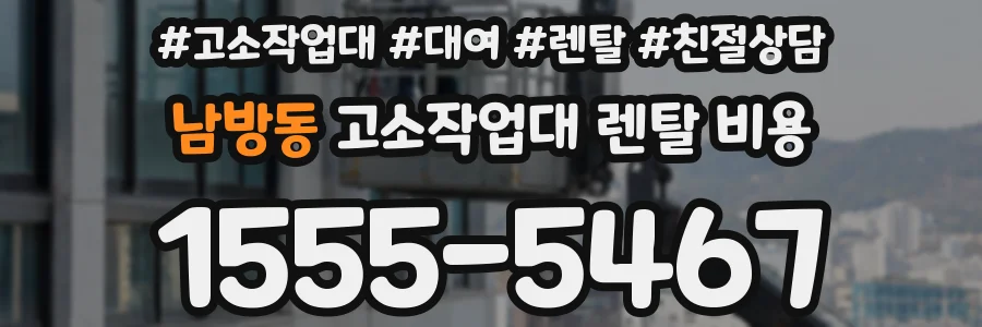 남방동 고소작업대 렌탈 비용
