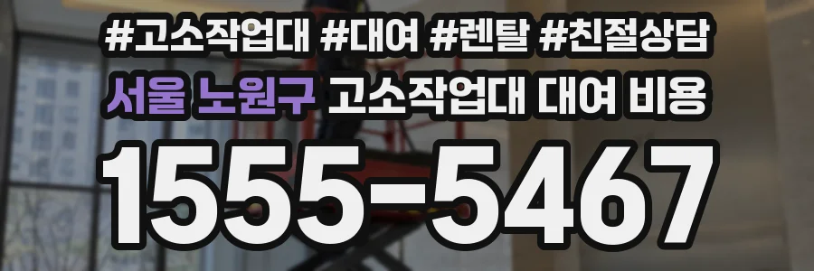 서울 노원구 고소작업대 대여 비용