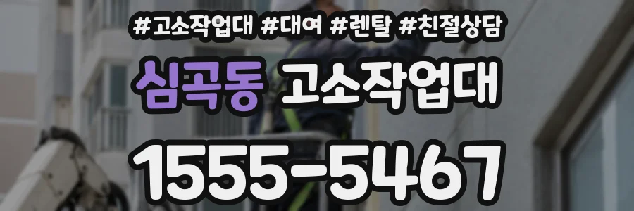 심곡동 고소작업대