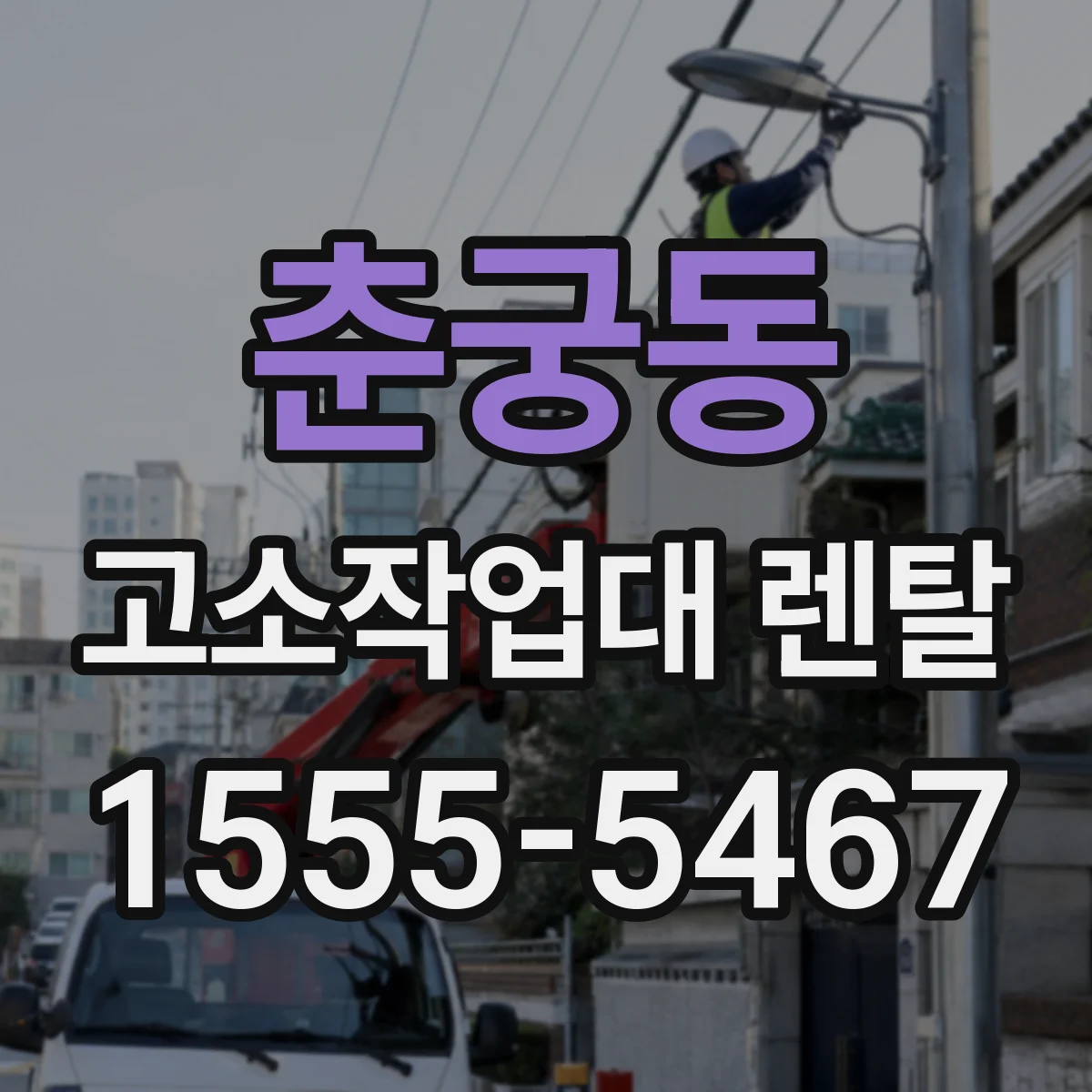 춘궁동 고소작업대 렌탈