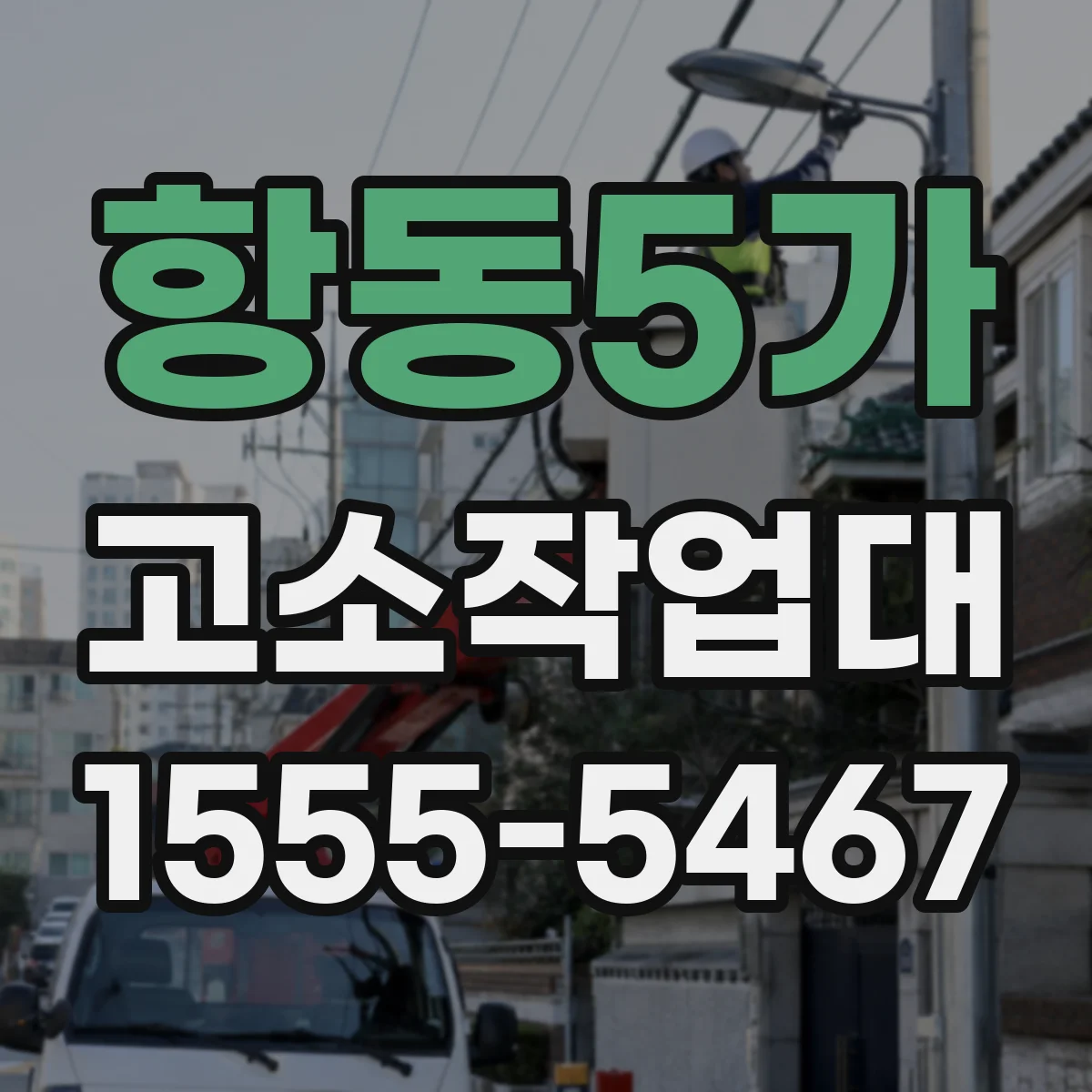 항동5가 고소작업대