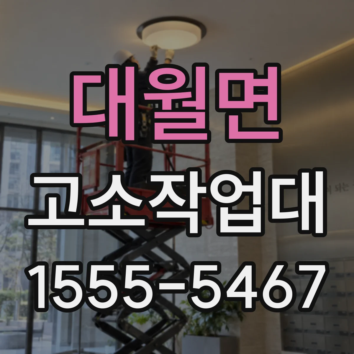 대월면 고소작업대