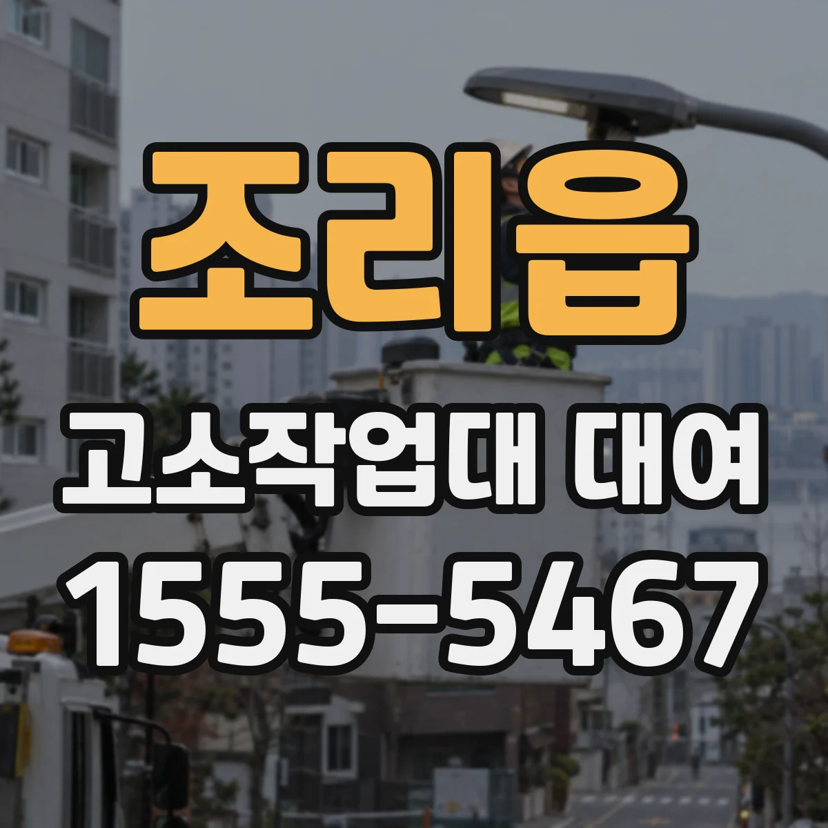 조리읍 고소작업대 대여