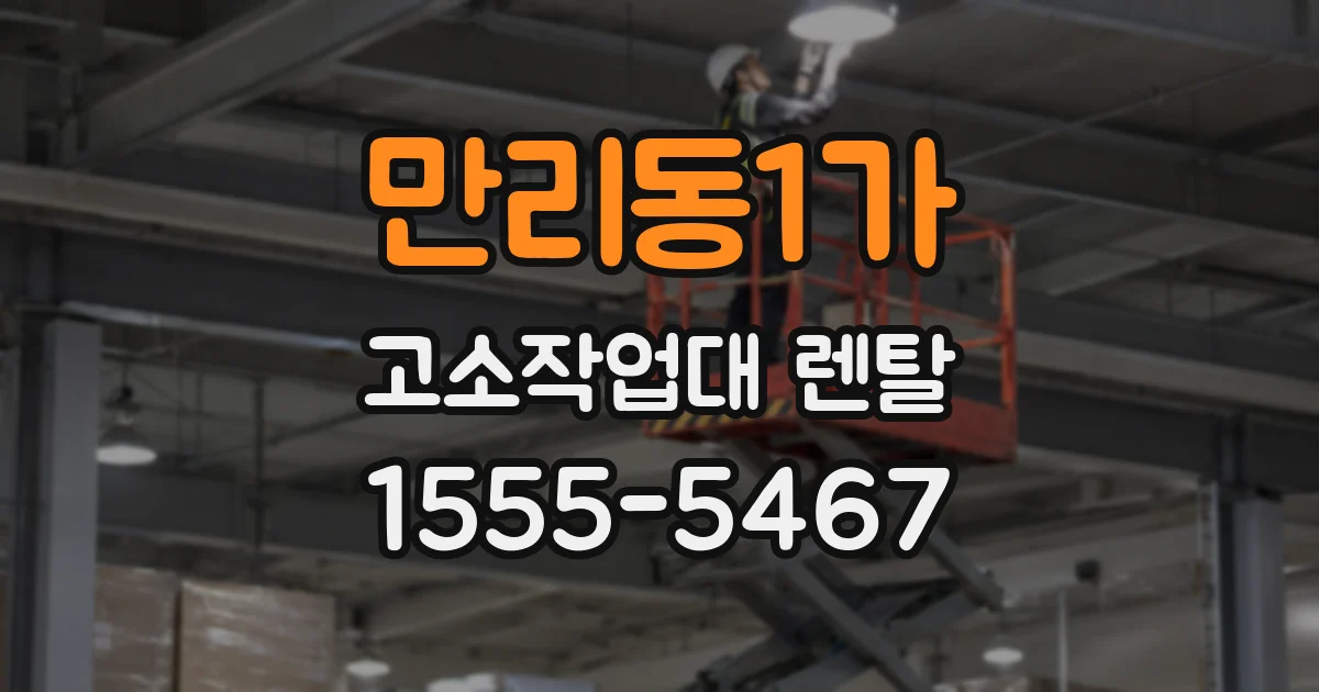 만리동1가 고소작업대 렌탈