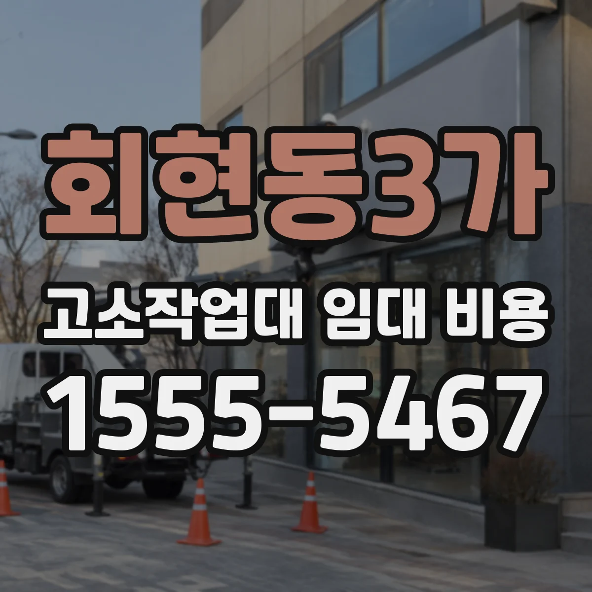 회현동3가 고소작업대 임대 비용