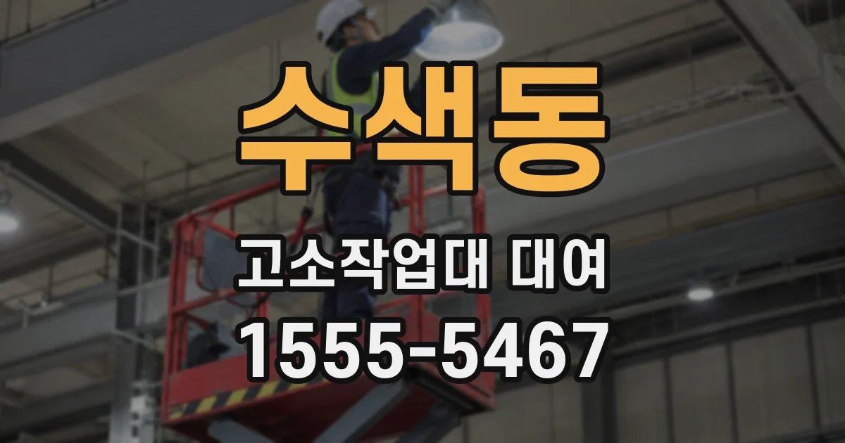 수색동 고소작업대 대여