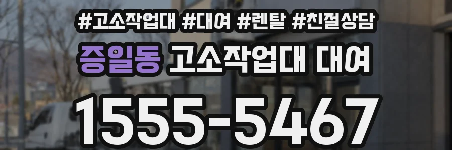 증일동 고소작업대 대여
