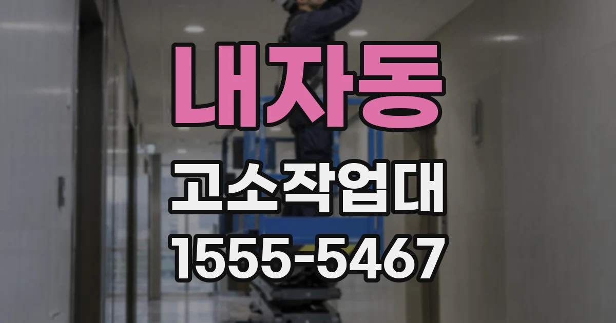 내자동 고소작업대