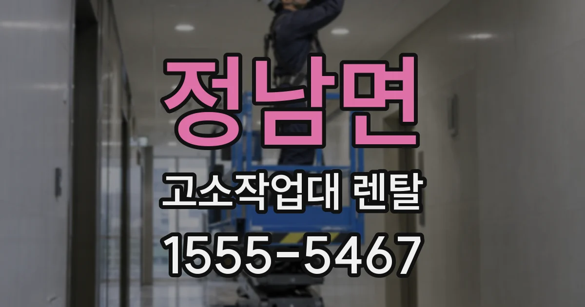 정남면 고소작업대 렌탈