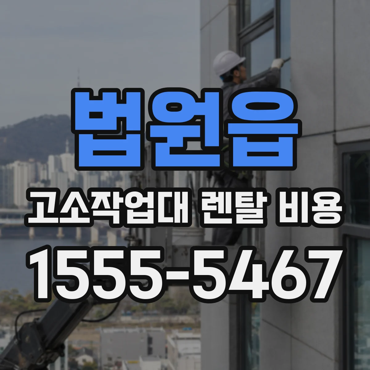 법원읍 고소작업대 렌탈 비용
