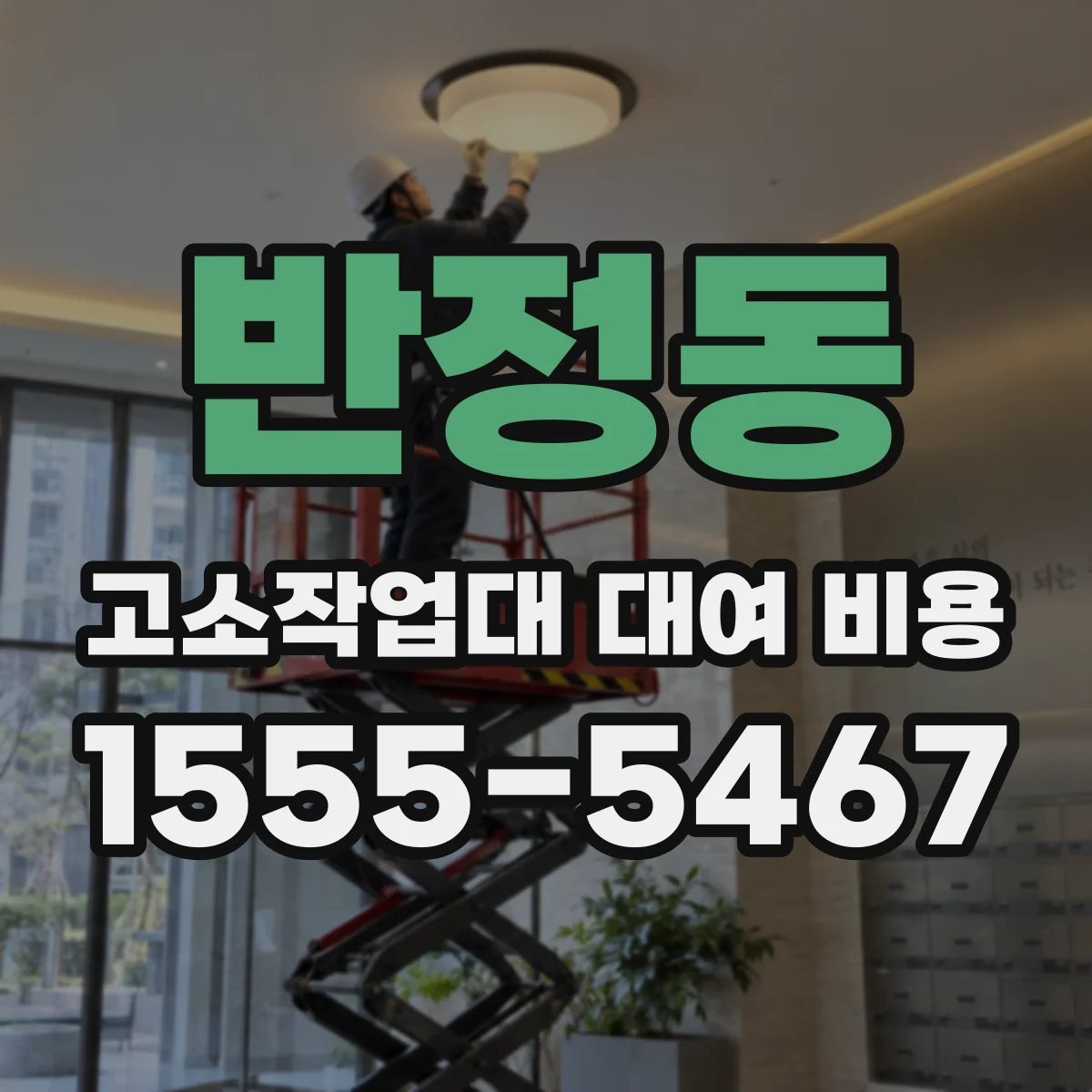 반정동 고소작업대 대여 비용