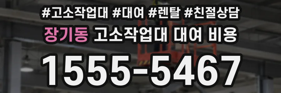 장기동 고소작업대 대여 비용