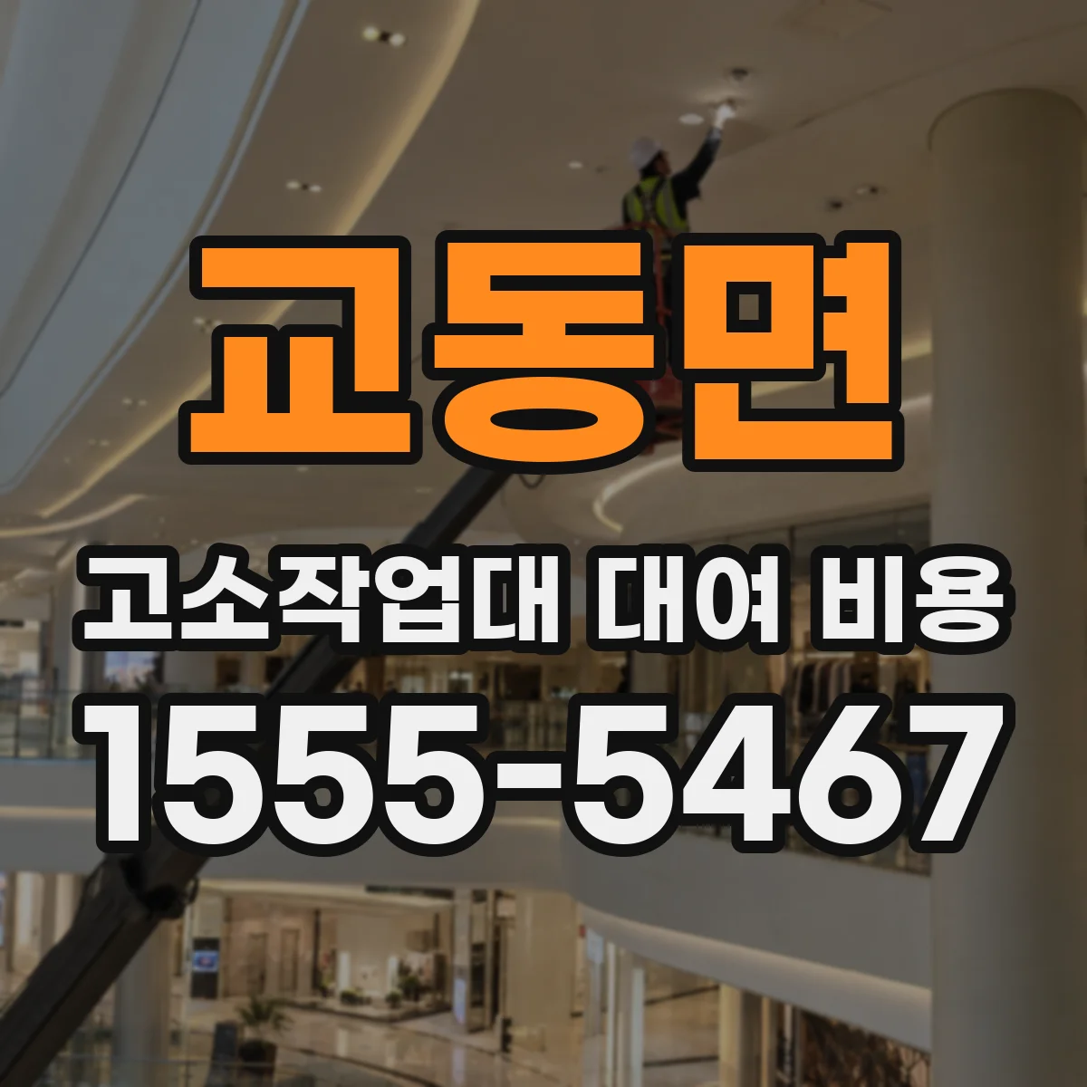 교동면 고소작업대 대여 비용