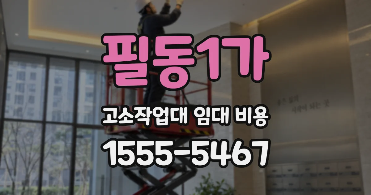 필동1가 고소작업대 임대 비용